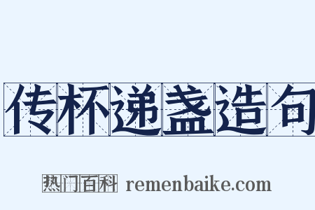 传杯递盏造句是什么意思的图片